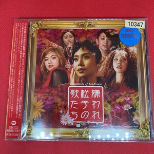 「嫌われ松子の一生」～嫌われ松子の歌たち オリジナルサウンドトラック/ 中古 CD