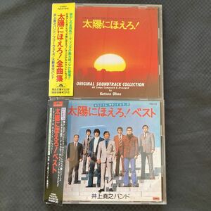 2枚セット / 太陽にほえろ! 全曲集 ベスト オリジナル サウンドトラック / CD