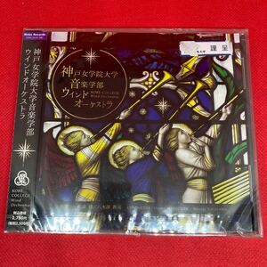 【未開封】神戸女学院大学音楽学部ウインドオーケストラ ウィンドオーケストラ　CD