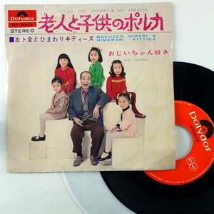 EP/左卜全 と ひまわりキティーズ/老人と子供のポルカ/７０年/polydor/DP2063/早川博二/スリーブタイプジャケ