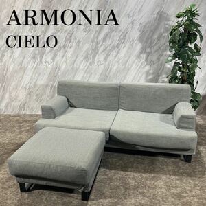 ARMONIA アルモニア CIELO 3人掛け ファブリックソファ K622