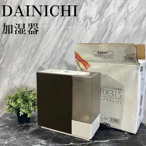 DAINICHI ダイニチ 加湿器 HD-RX315(T) 5~8畳用 L270