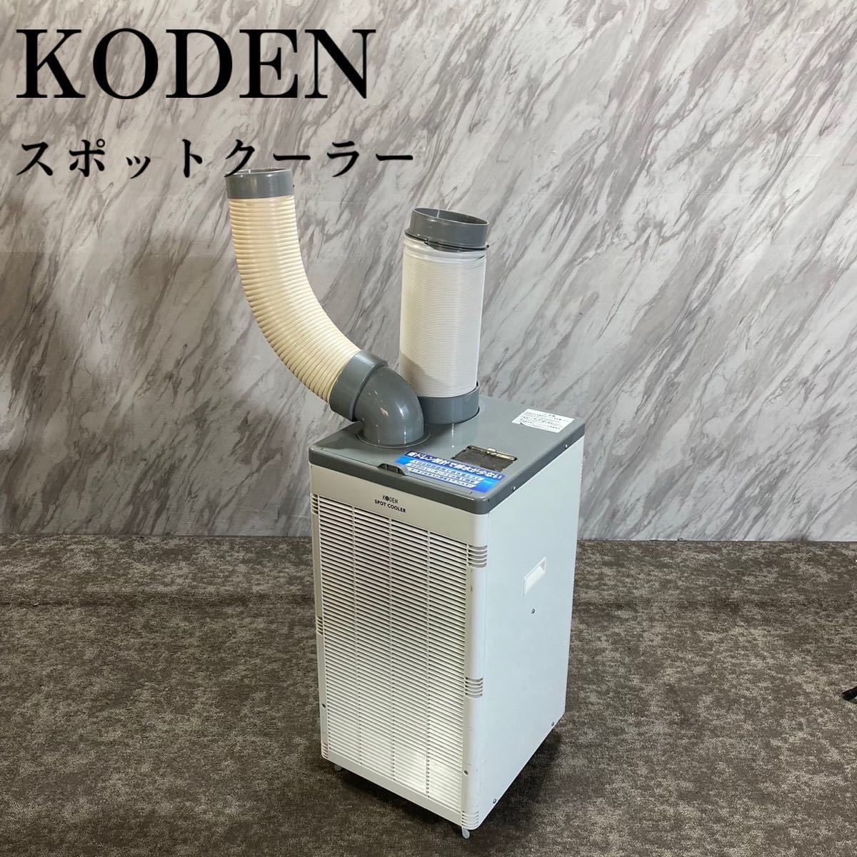 2023年最新】Yahoo!オークション -koden スポットクーラーの中古品