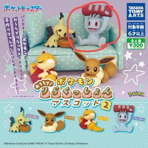 おうちで！ ポケモン りらくっしょん マスコット 2 ガチャ フィギュア ワンリキー