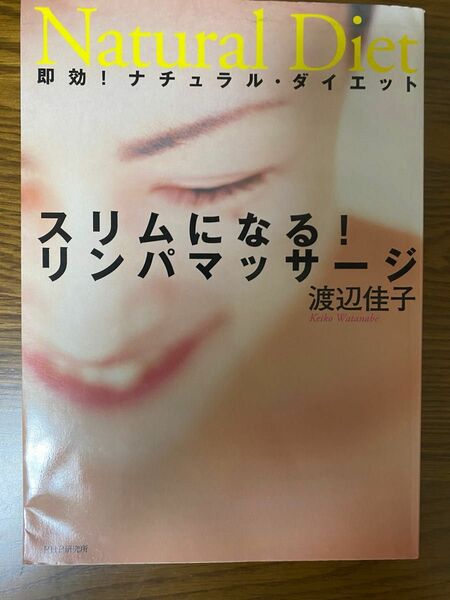 スリムになる！リンパマッサージ　即効！ナチュラル・ダイエット （即効！ナチュラル・ダイエット） 渡辺佳子／著