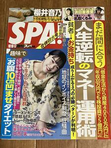 週刊SPA！ 2023年10月10日・17日合併号