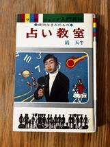 カラー版 ジュニア入門百科 12 占い教室 成功はきみのもの　銭天牛　希少_画像1