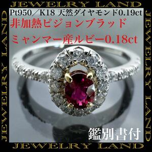 K18 PT950 非加熱 ピジョンブラッドルビー 0.18ct ダイヤ リング