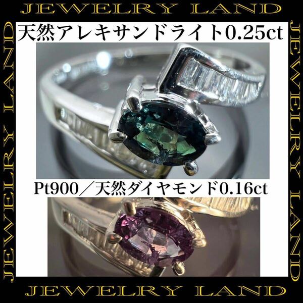 Pt900 天然 アレキサンドライト 0.25ct ダイヤ 0.16ct リング