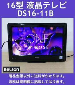 格安即決!! BeLson 地デジ専用ハイビジョン16型テレビ DS16-11B オリジナルスタンド 中古動作品 9台有 ベッドサイド・キッチンに最適 