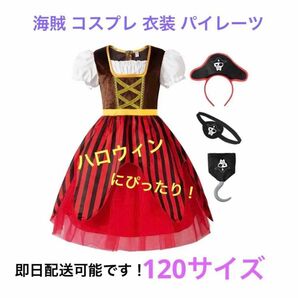 海賊 コスプレ 衣装 パイレーツ 子ども ハロウィン 仮装 子供 女の子 ドレス キッズ コスチューム パーティー 舞台 イベント