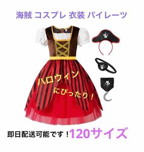 海賊 コスプレ 衣装 パイレーツ 子ども ハロウィン 仮装 子供 女の子 ドレス キッズ コスチューム パーティー 舞台 イベント