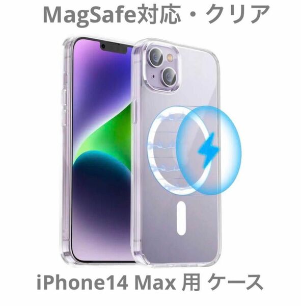 MagSafe対応・クリア」BENKS iPhone14 Max 用 ケース マグネット搭載 半透明 耐衝撃 マット感 カメラ保護