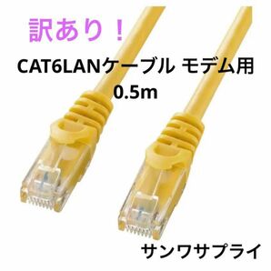 サンワサプライ CAT6LANケーブル モデム用 (0.5m) UTP 1Gbps/250MHz RJ45 LA-Y6-005Y