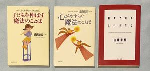 ☆山崎房一「子どもを伸ばす魔法のことば」「心がやすらぐ魔法のことば」／山崎章郎「病院で死ぬということ」文庫本