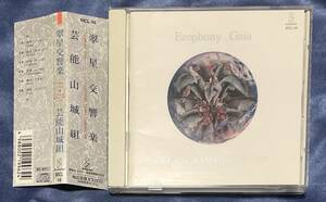 芸能山城組　翠星交響楽 Ecophony Gaia CD