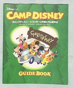 ☆CAMP DISNEY キャンプディズニー ミッキーと仲間たちの夏休み ガイドブック