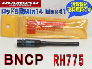 ■新品・送料無料RH775■144/430MHzetc受信対応RodAntenna.tu05