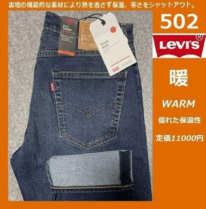 W34 ★ 暖パン 新品 リーバイス 502 ウォーム レギュラー テーパー ストレッチデニム LEVI'S WARM 保温 ジーンズ パンツ 29507-1010