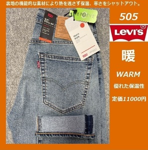 W29 ★ 暖パン 新品 リーバイス 505 ウォーム レギュラーストレート ストレッチデニム LEVI'S 暖パンWARM 保温 ジーンズ パンツ 0505-2101