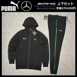 Lサイズ相当 ★定価24200円★ プーマ x メルセデス ベンツ AMG ペトロナス スウェット 上下セット パーカー & パンツ ジャージ 黒 607-01