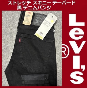 W30 ★ 新品 リーバイス ストレッチ スキニー テーパード パンツ ブラック デニム 黒 LEVI'S ★ SKINNY TAPER 84558-0034