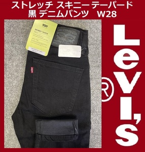 W28 ★ 新品 リーバイス ストレッチ スキニー テーパード パンツ ブラック デニム 黒 LEVI'S ★ SKINNY TAPER 84558-0034