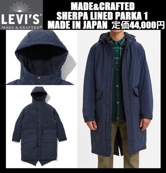 Mサイズ相当 ★ LEVI'S MADE&CRAFTED SHERPA LINED PARKA 1 シェルパ モッズコート リーバイス メイドアンドクラフテッド LMC A0277-0000