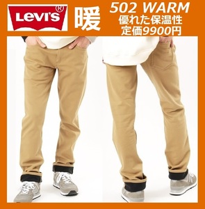 W33 ★ 暖パン 新品 リーバイス 502 ウォーム レギュラーテーパード ストレッチ パンツ LEVI'S 暖パンWARM 保温 裏起毛 29507-1004