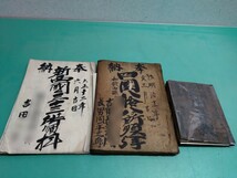 ● 超希少 明治 11年 四国八十八箇所 /大正 12年 新四国三十三箇所 順礼 巡礼 御朱印 帳 明治廿年 高野山 御詠歌 貴重 資料 コレクション③_画像1