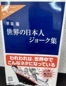 世界の日本人ジョーク集(中公新書ラクレ)/早坂隆■23090-30129-YY42