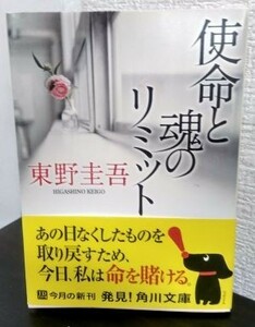 使命と魂のリミット(角川文庫)/東野圭吾■23094-30055-YY39