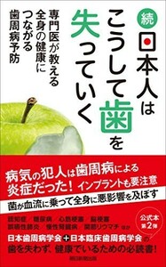 日本人はこうして歯を失っていく専門医が教える全身の健康につながる歯周病予防日本歯周病学会日本臨床歯周病学■23104-30200-YY56