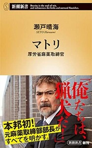 マトリ厚労省麻薬取締官(新潮新書)/瀬戸晴海■23104-30228-YY52