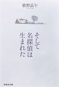 そして名探偵は生まれた(祥伝社文庫う2-3)/歌野晶午■23094-30075-YY40