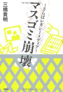 マスゴミ崩壊さらばレガシーメディア/三橋貴明■23104-30168-YY56