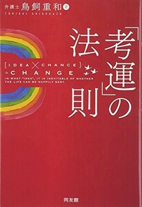 考運の法則/鳥飼重和■23104-30161-YY56