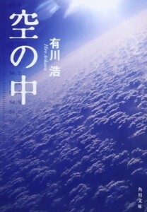 空の中(角川文庫)/有川浩■23094-30031-YY43