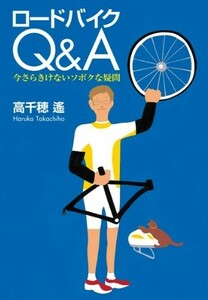 ロードバイクQ&A今さらきけないソボクな疑問/高千穂遙■23104-30221-YY56