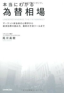 本当にわかる為替相場/尾河眞樹■23104-30208-YY56