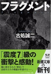 フラグメント(新潮文庫)/古処誠二■23094-30053-YY39