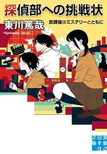 探偵部への挑戦状放課後はミステリーとともに(実業之日本社文庫)/東川篤哉■23094-30071-YY40