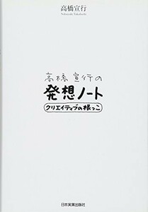 高橋宣行の発想ノート/高橋宣行■23104-30224-YY56