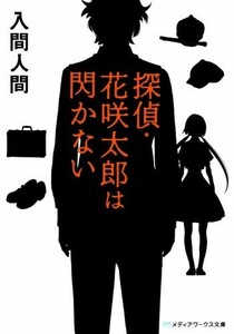 探偵花咲太郎は閃かない(メディアワークス文庫)/入間人間■23094-30026-YY43