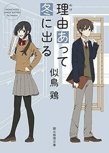 理由(わけ)あって冬に出る(創元推理文庫)/似鳥鶏■23094-30042-YY39