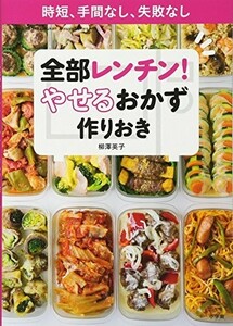 全部レンチンやせるおかず作りおき時短、手間なし、失敗なし(小学館実用シリーズLADYBIRD)/柳澤英子■23104-30209-YY56