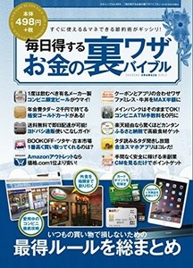 毎日得するお金の裏ワザバイブル(三才ムック)中古雑誌■23090-30100-YY42