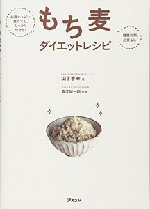 お腹いっぱい食べても、しっかりやせる糖質制限、必要なしもち麦ダイエットレシピ/山下春幸■23090-30078-YY42