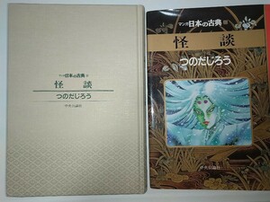 【古コミック本】マンガ日本の古典32 つのだじろう 怪談 耳なし芳一 1995年初版