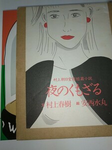 【古本】夜のくもざる　村上朝日堂超短篇小説 文村上春樹 絵安西水丸 ハードカバー箱あり。